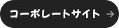 コーポレートサイト